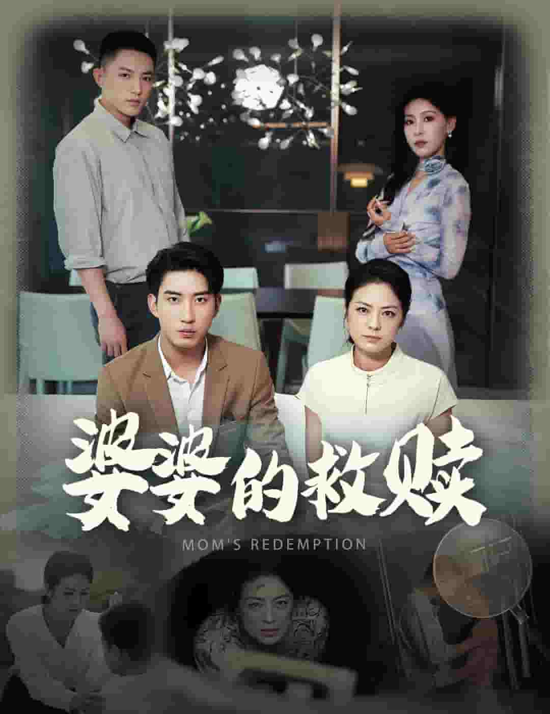 婆婆的救贖(2024)海報