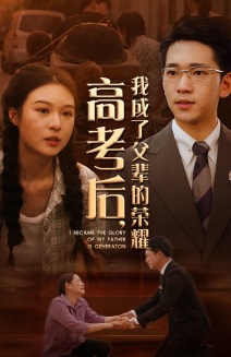 高考后,我成了父辈的荣耀(2024)海报