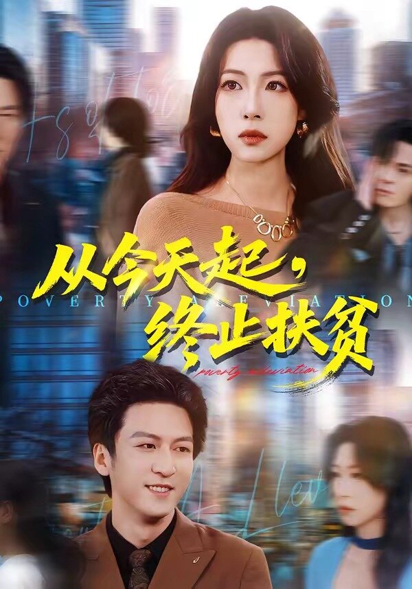 从今天起,终止扶贫(2026)海报