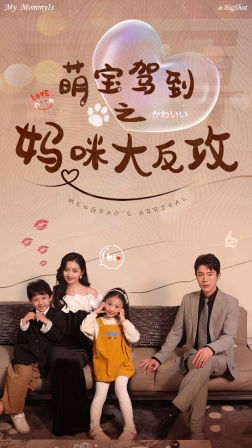 萌宝驾到之妈咪大反攻(2024)海报