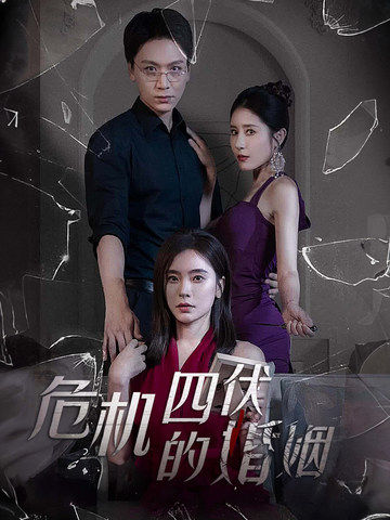 危机四伏的婚姻(2024)海报