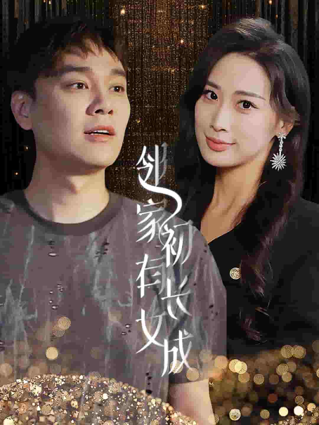 鄰家有女初長成(2024)海報