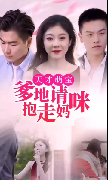 天才萌宝:爹地请抱走妈咪(2023)海报