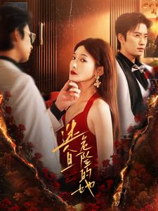迷人且危險的她(2025)海報