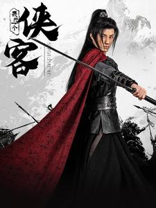 最后一个侠客(2025)海报