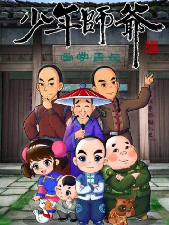 少年师爷第二部(2013)海报