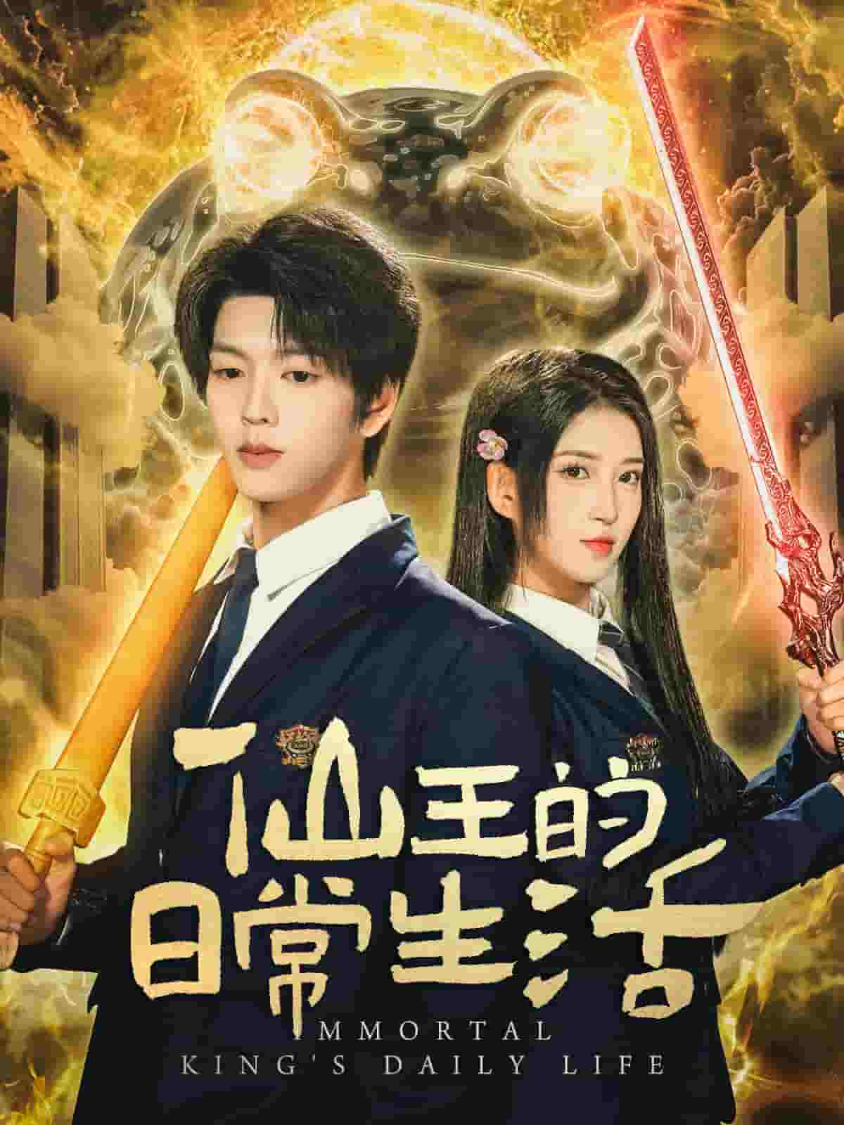 仙王的日常生活(短剧版)(2025)海报