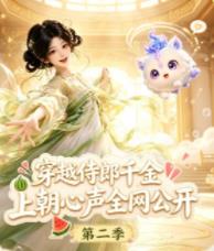 穿越侍郎千金,上朝心声全网公开第二季(2026)海报