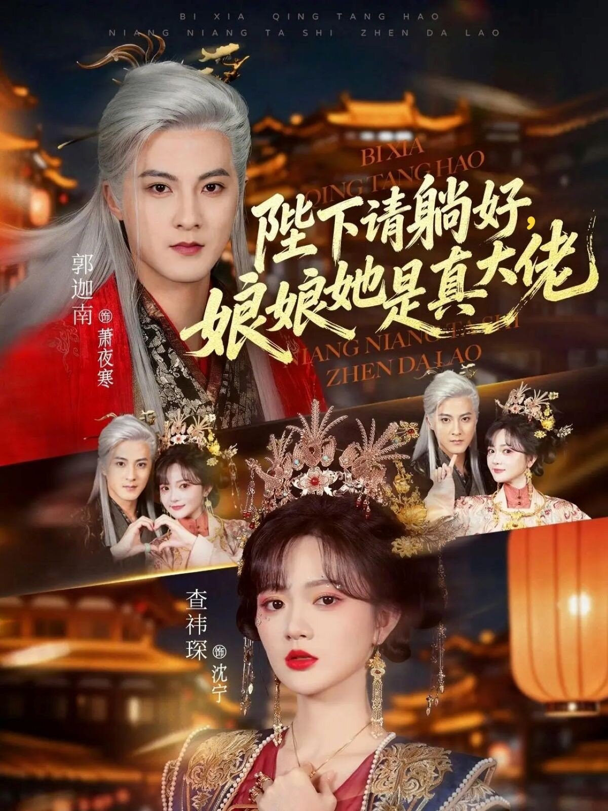 陛下请躺好,娘娘她是真大佬(2026)海报