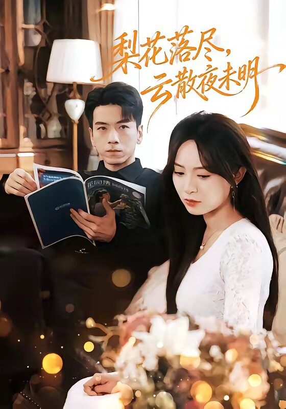梨花落盡,雲散夜未明(2026)海報
