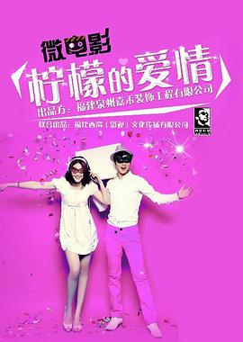 柠檬的爱情(2014)海报