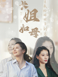 长姐如母之我给妹妹当副总(2024)海报
