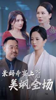 亲妈寿宴上女儿美飒全场(2024)海报