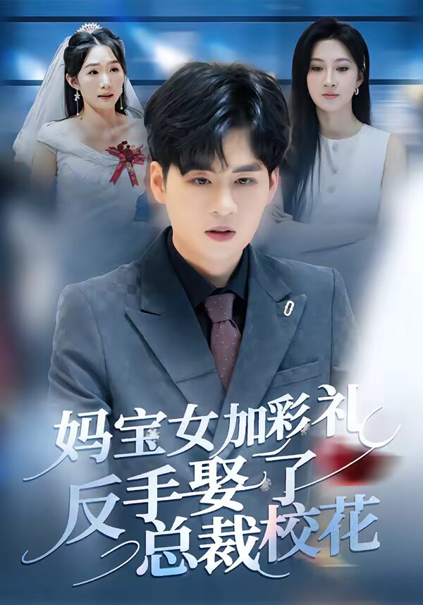 妈宝女加彩礼反手娶了总裁校花(2026)海报