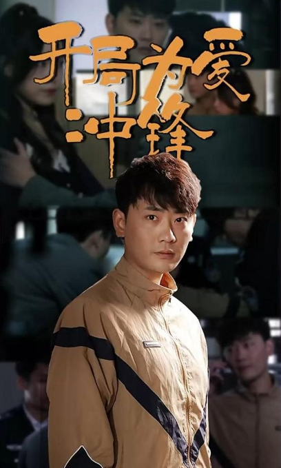 开局为爱冲锋(2023)海报