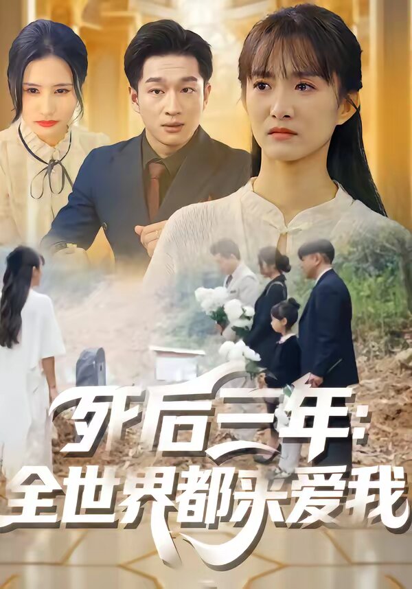 死后三年:全世界都来爱我(2026)海报