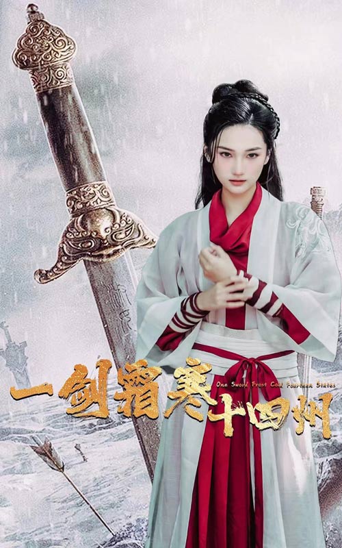 一劍霜寒十四州(2024)海報
