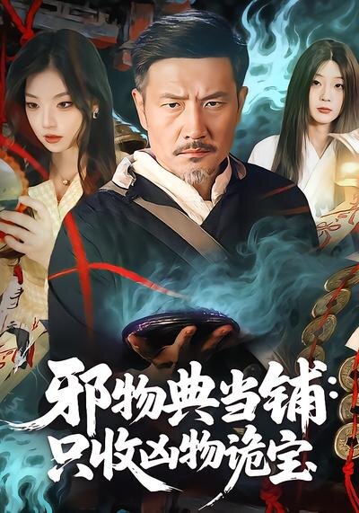 邪物典当铺:只收凶物诡宝(2026)海报