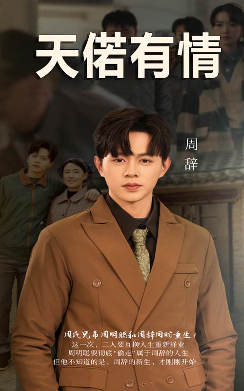 天若有情 短劇版(2025)海報