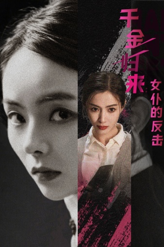 千金歸來:女僕的反擊(2024)海報