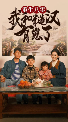 重生八零:我和糙漢有崽了(2024)海報
