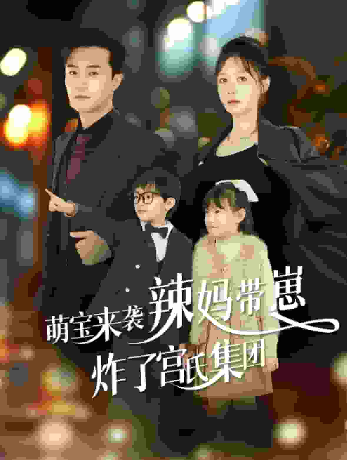萌寶來襲辣媽帶崽炸了宮氏集團(2025)海報