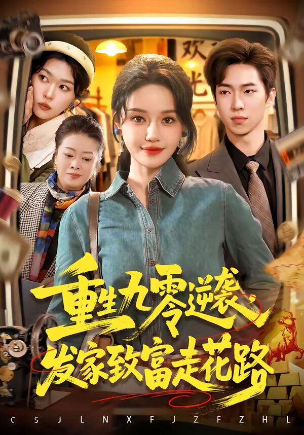 重生九零逆袭,发家致富走花路(2026)海报