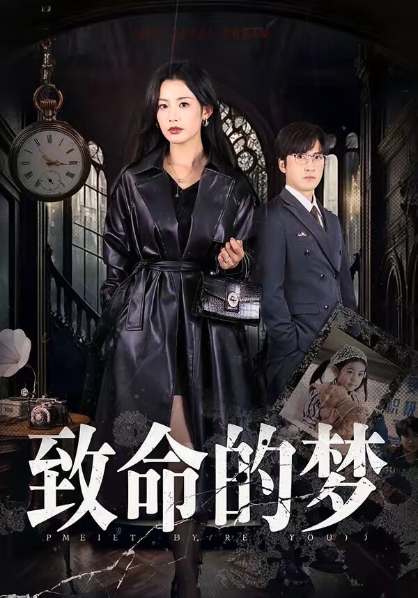 致命的梦(2026)海报