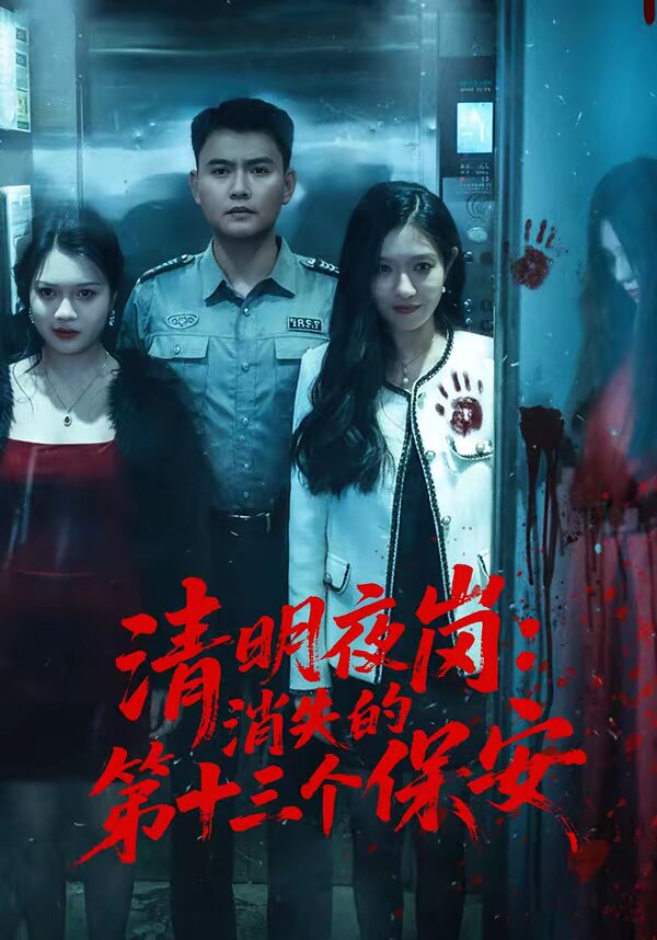 清明夜岗:消失的第十三个保安(2026)海报