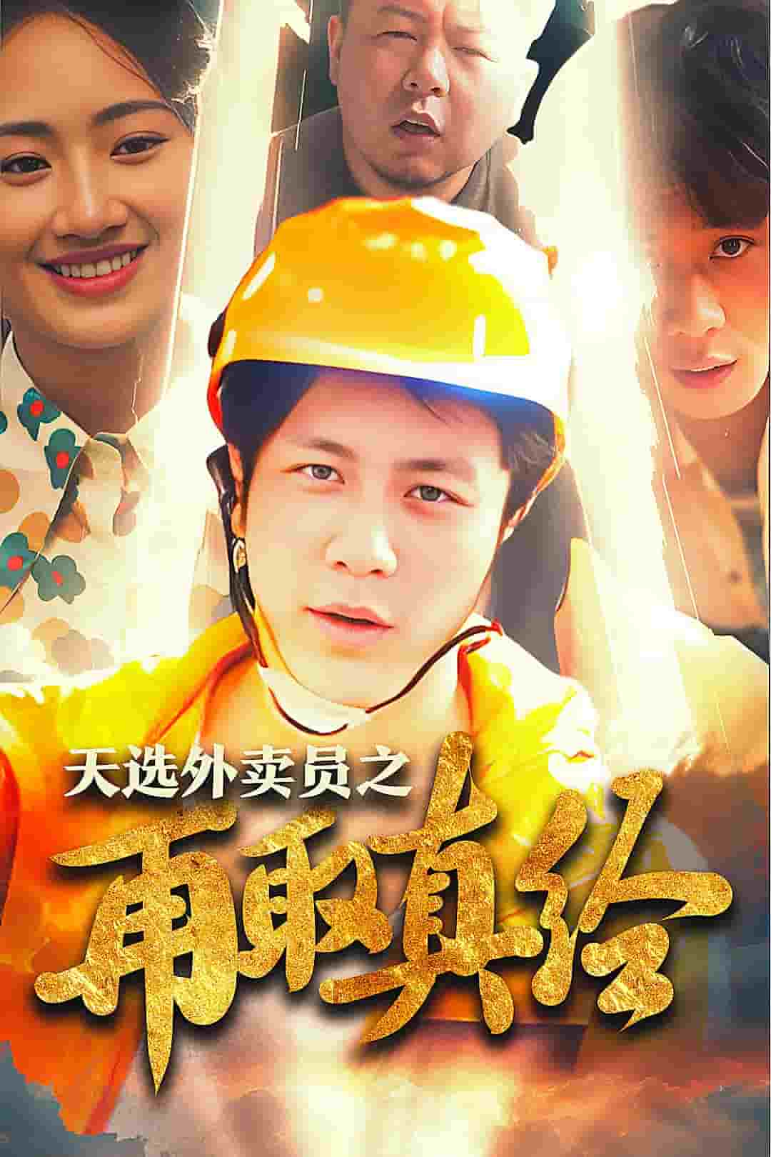 逆行帝之外賣取經路(2024)海報