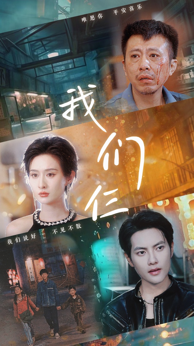 我们仨短剧(2024)海报
