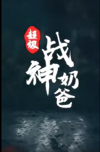 超級戰神奶爸(2023)海報