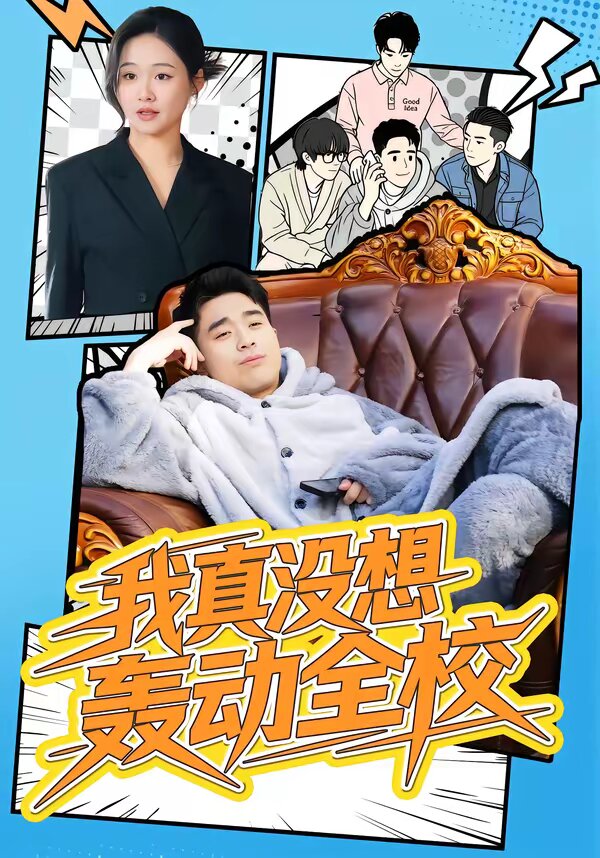 我真没想轰动全校(2026)海报