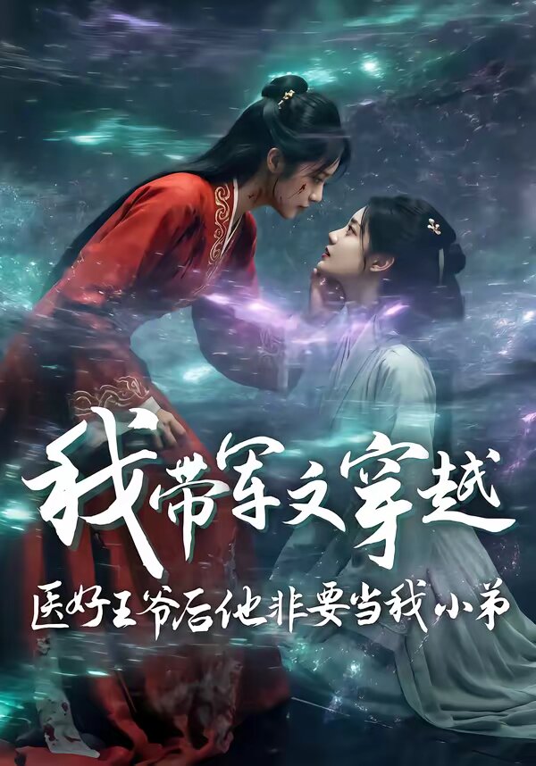我带军文穿越医好王爷后他非要当我小弟(2026)海报