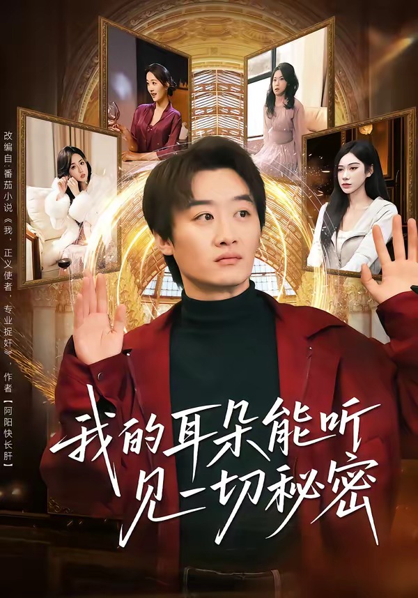 我的耳朵能听见一切秘密(2026)海报