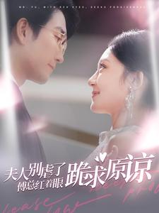 夫人別虐了傅總紅著眼跪求原諒(2025)海報
