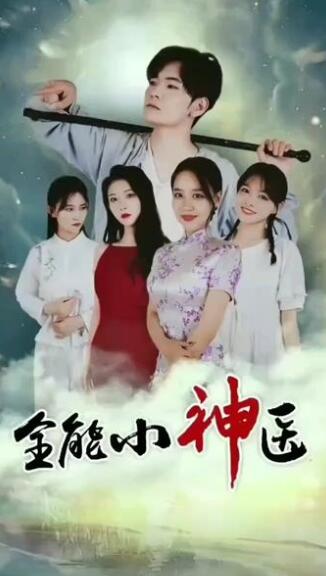 全能小神醫(2023)海報