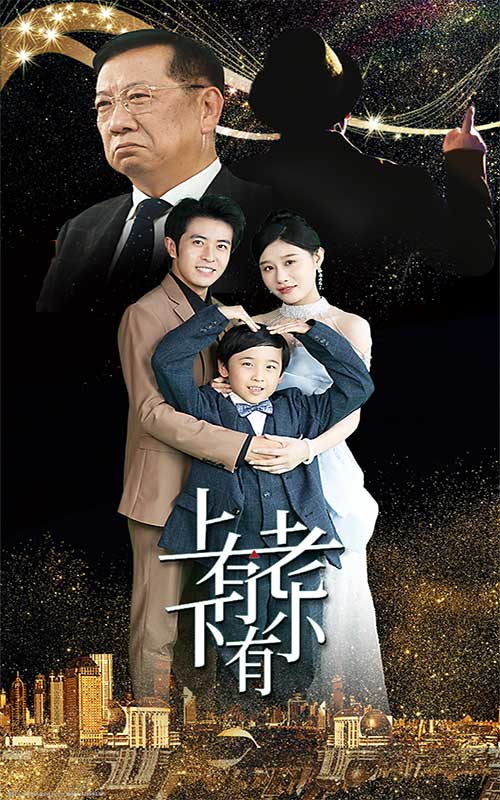 上有老下有小短剧(2024)海报