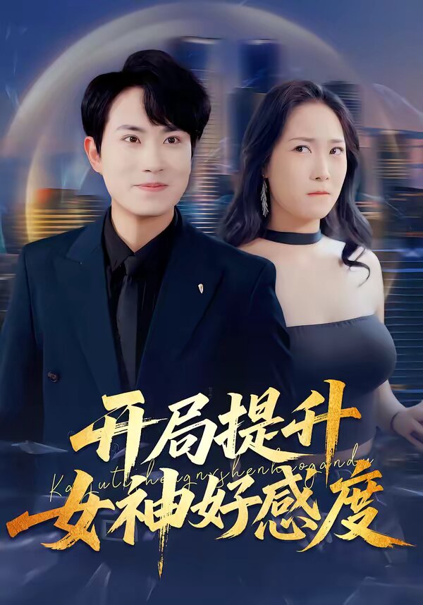 开局提升女神好感度(2026)海报