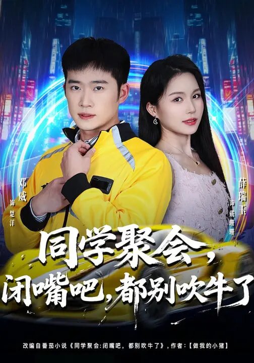 同学聚会,闭嘴吧,都别吹牛了(2026)海报