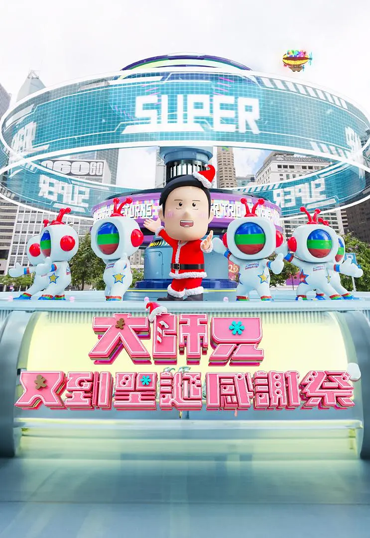 大师兄又到圣诞感谢祭(2024)海报