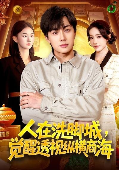 人在洗脚城,觉醒透视纵横商海(2026)海报