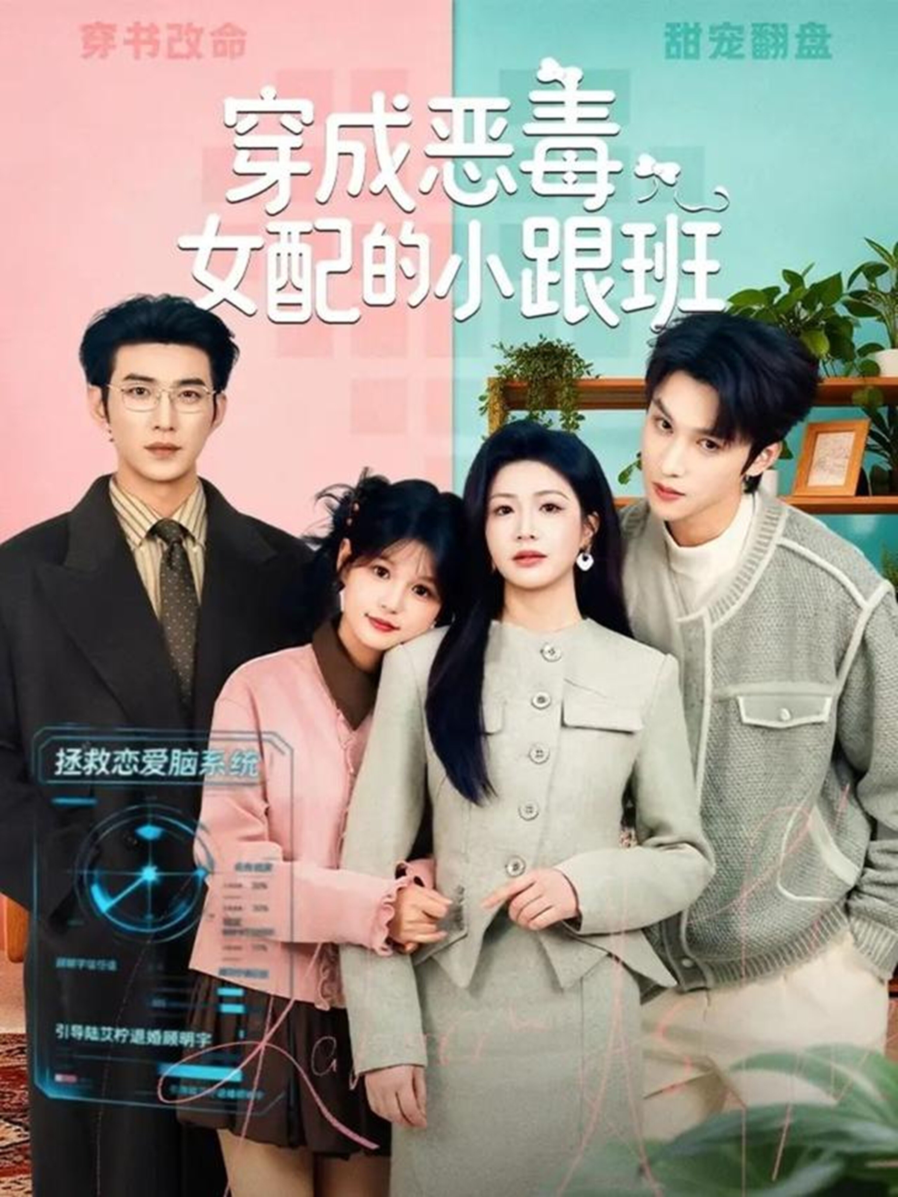 穿成恶毒女配的小跟班(2026)海报