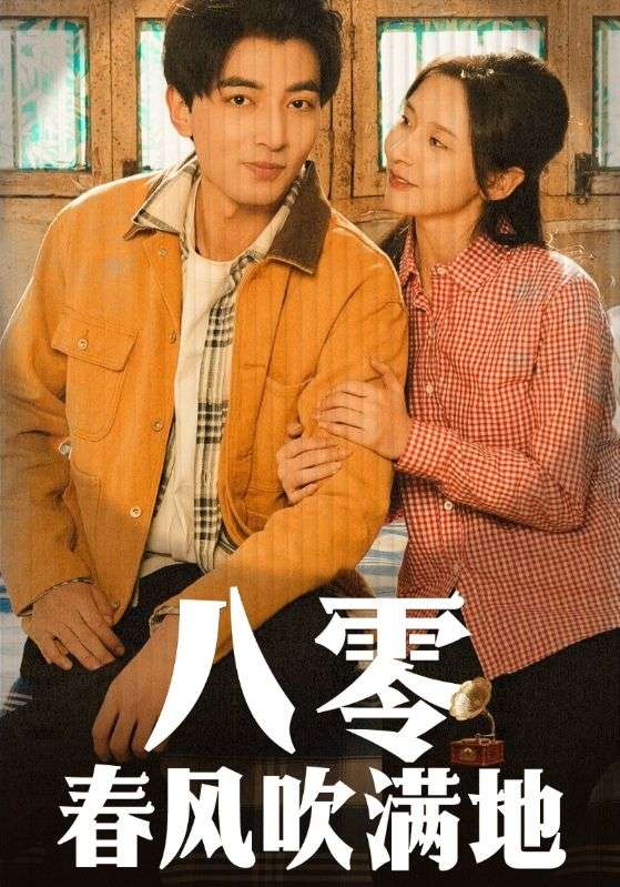 八零春风吹满地(2025)海报