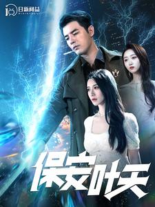 保安叶天(2024)海报