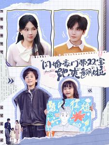 閃婚豪門帶雙寶她爽翻啦(2025)海報