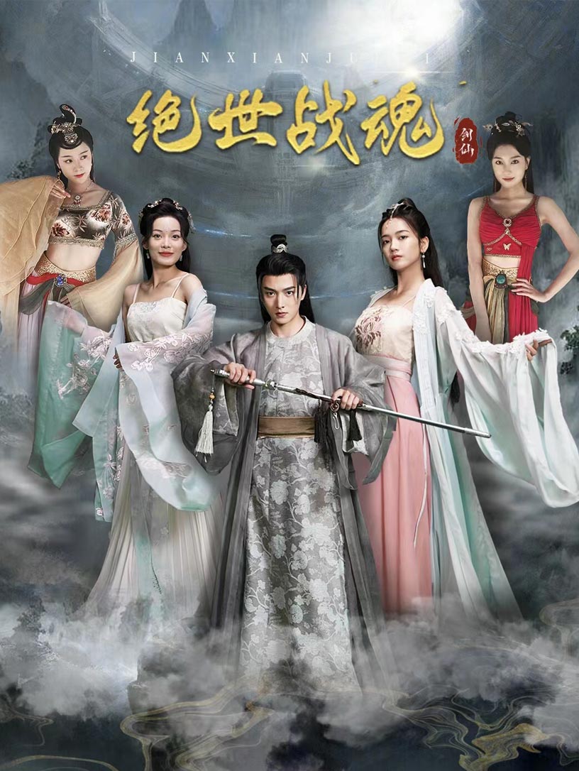 绝世战魂 短剧版(2024)海报