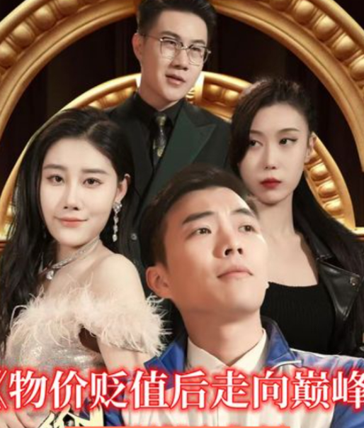 物價貶值後走向巔峰(2023)海報