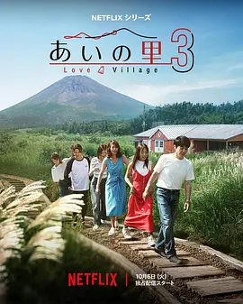 愛之鄉 第三季(2023)海報