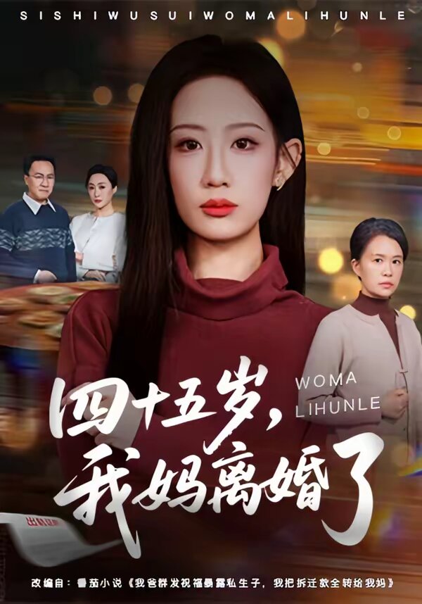 四十五岁,我妈离婚了(2026)海报